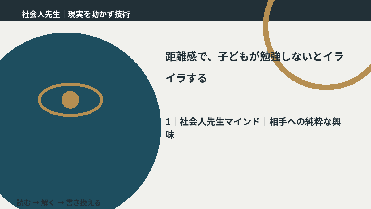 距離感で、子どもが勉強しないとイライラするとき、自分の見方だけで決めないために|相手への純粋な興味