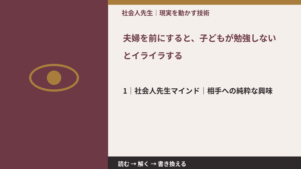 夫婦を前にすると、子どもが勉強しないとイライラするとき、自分の見方だけで決めないために｜相手への純粋な興味