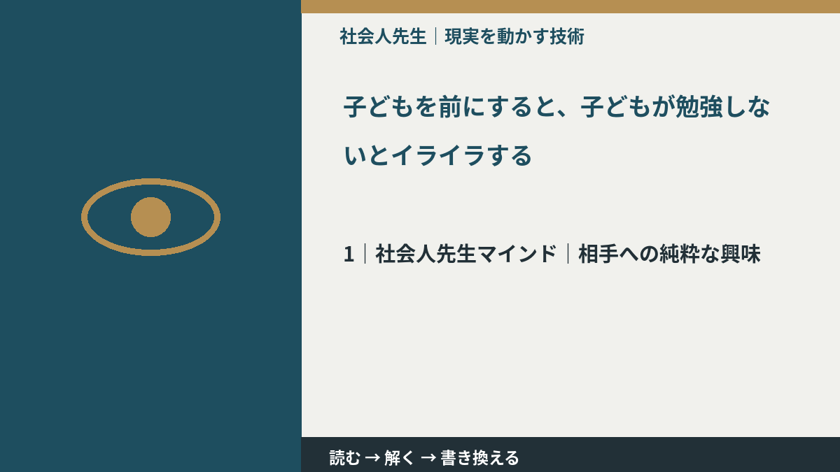 子どもを前にすると、子どもが勉強しないとイライラするとき、自分の見方だけで決めないために｜相手への純粋な興味