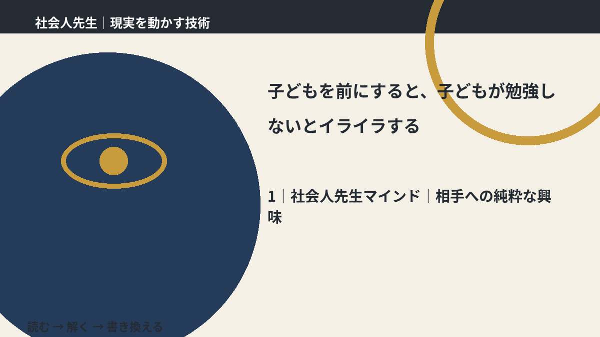 子どもを前にすると、子どもが勉強しないとイライラするとき、自分の見方だけで決めないために|相手への純粋な興味