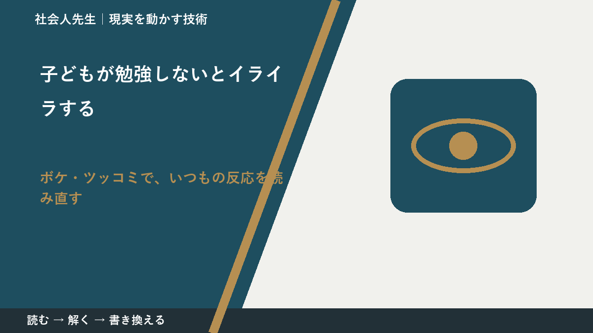 子どもが勉強しないとイライラするのはなぜ？｜原因を分けて考える方法