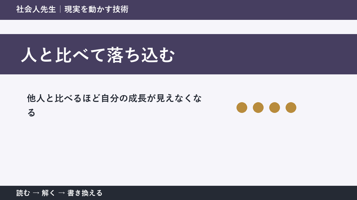 人と比べて落ち込むとき｜比較を「自分を責める材料」にしない方法