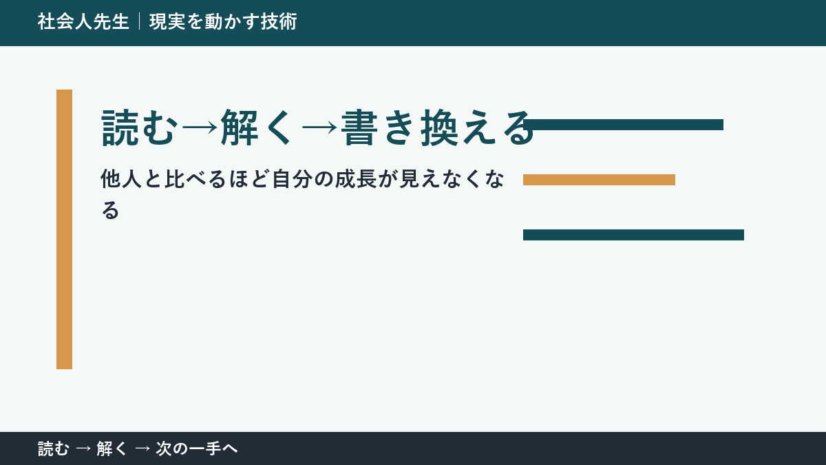 他人と比べるほど自分の成長が見えなくなるときの見方を変える｜読む→解く→書き換えるで判断基準を取り戻す