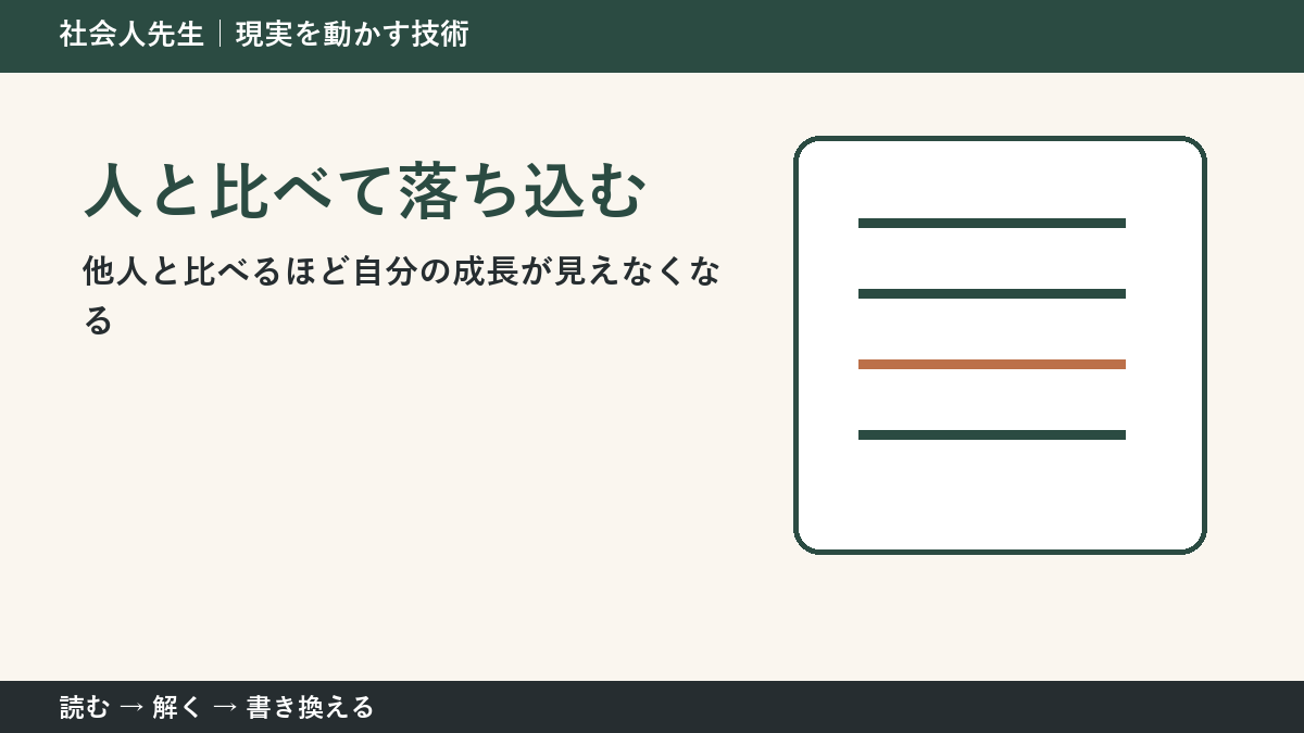 人と比べて落ち込むとき｜比較を「自分を責める材料」にしない方法