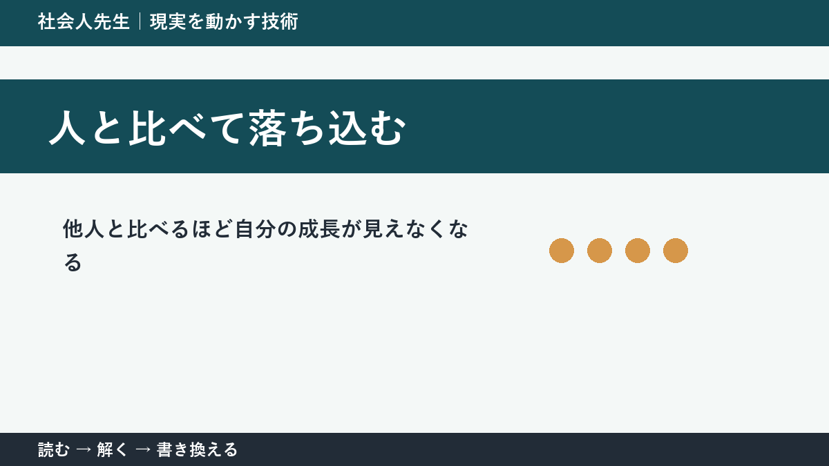 人と比べて落ち込むとき｜比較を「自分を責める材料」にしない方法
