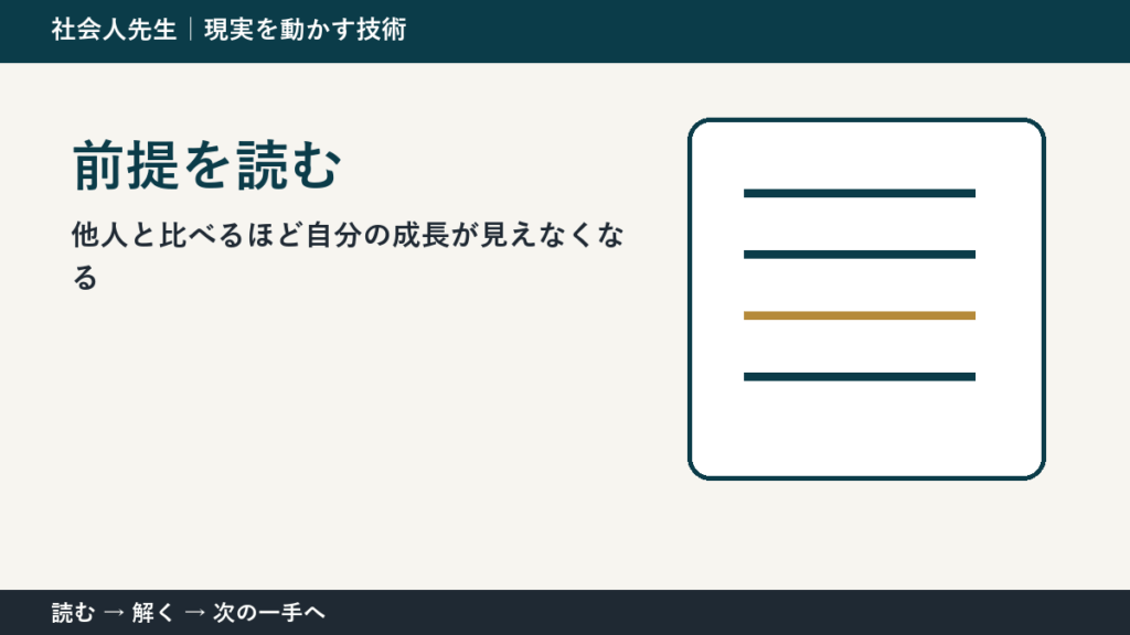 他人と比べるほど自分の成長が見えなくなるときの見方を変える｜前提を読むで判断基準を取り戻す