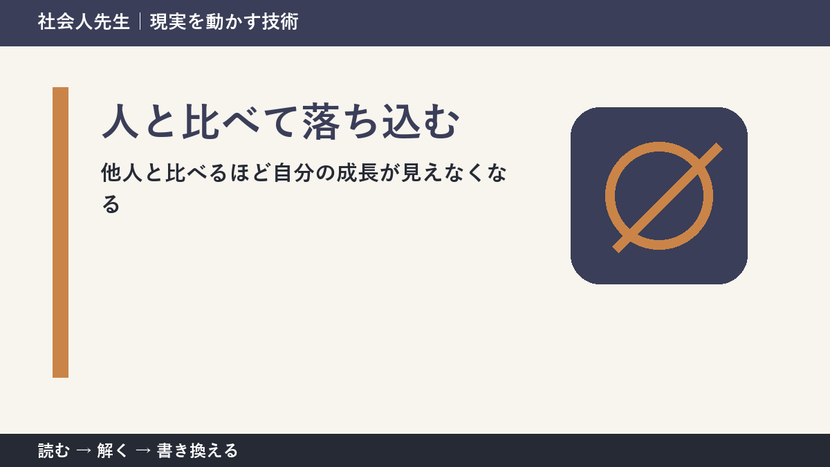 SNSで人と比べて落ち込む人へ｜比較から判断と行動をつくる方法