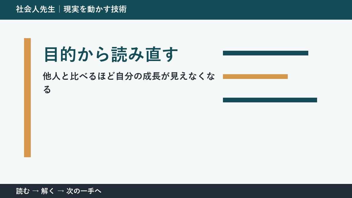 他人と比べるほど自分の成長が見えなくなるときの見方を変える｜目的から読み直すで判断基準を取り戻す