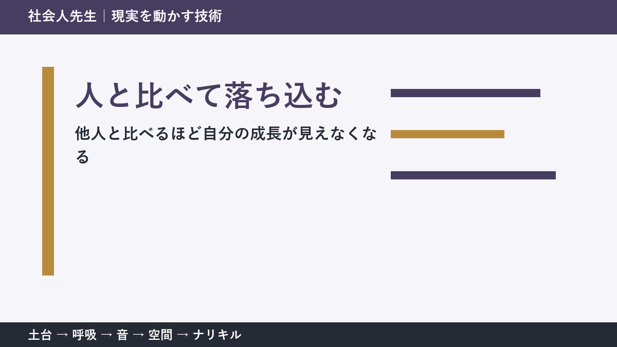 SNSで人と比べて落ち込む人へ|比較から判断と行動をつくる方法