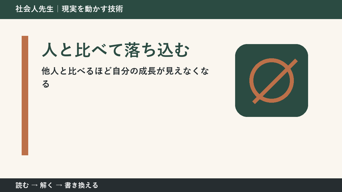 SNSで人と比べて落ち込む人へ|比較から判断と行動をつくる方法