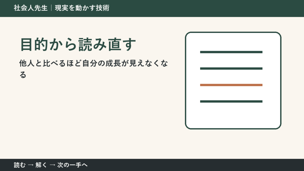 他人と比べるほど自分の成長が見えなくなる。その前に一つだけ読む｜目的から読み直すで判断を軽くする