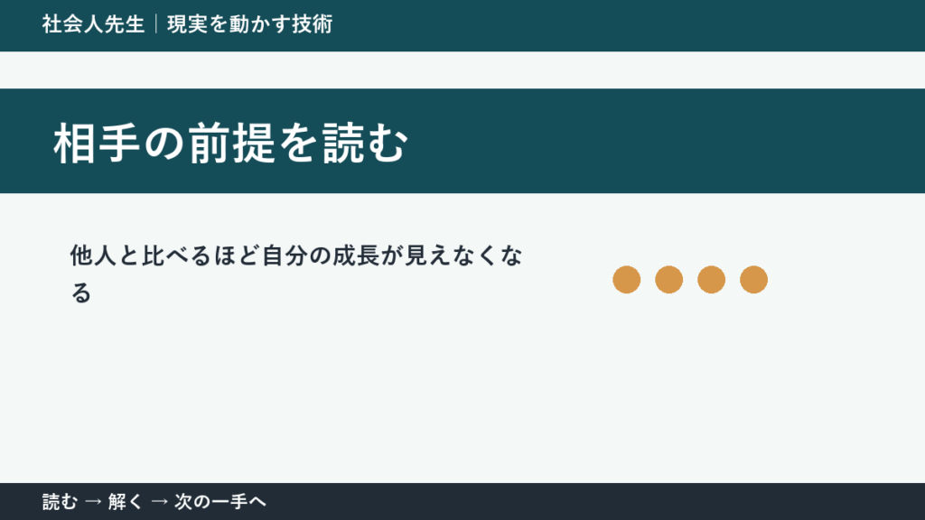 判断を急ぐほど見えなくなるもの｜他人と比べるほど自分の成長が見えなくなるときの相手の前提を読む