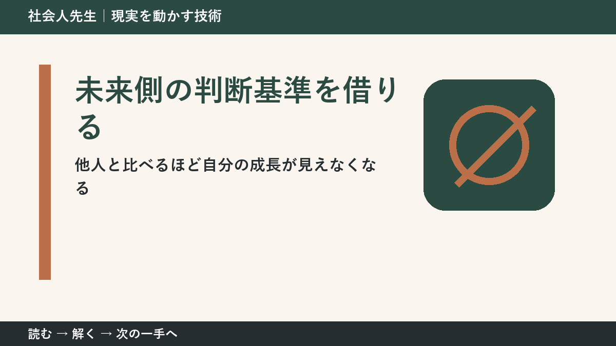 他人と比べるほど自分の成長が見えなくなる。その前に一つだけ読む｜未来側の判断基準を借りるで判断を軽くする