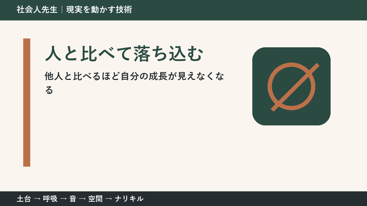 人と比べるほど成長が見えなくなるとき｜比較する単位をそろえる