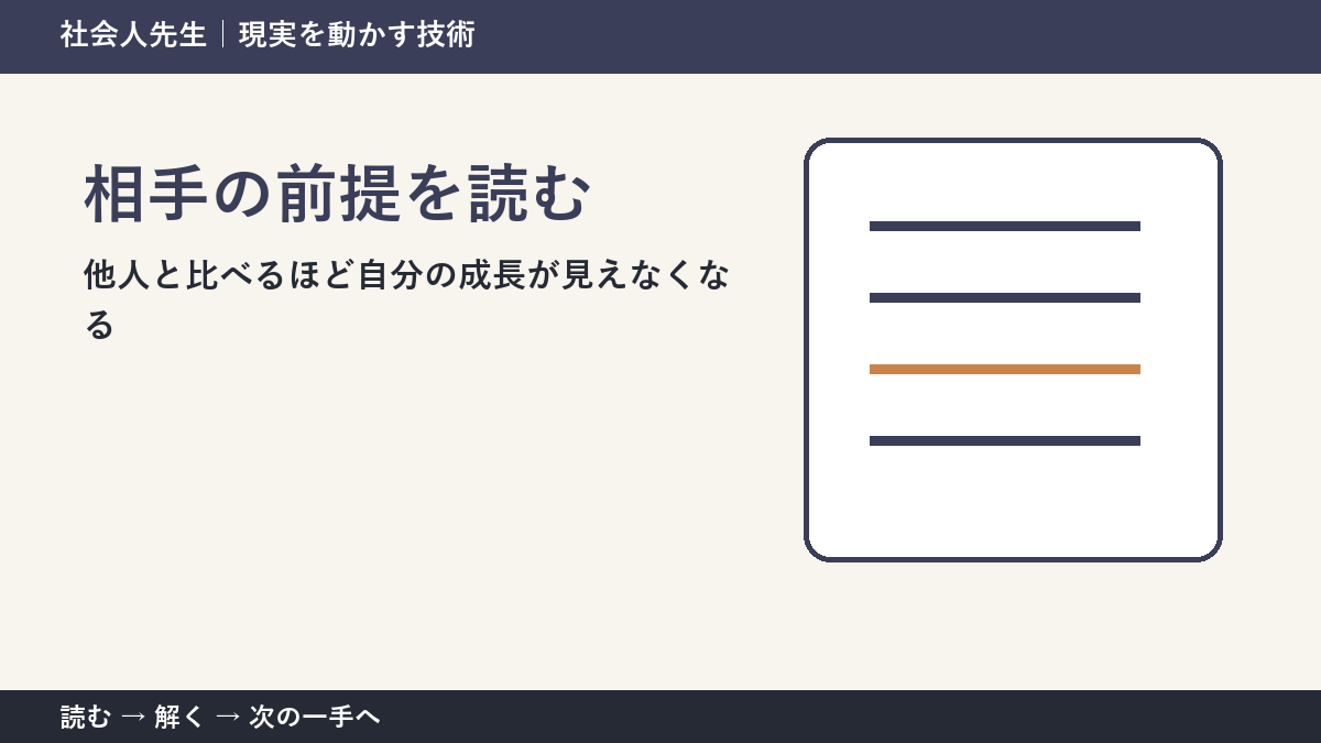 判断を急ぐほど見えなくなるもの｜他人と比べるほど自分の成長が見えなくなるときの相手の前提を読む