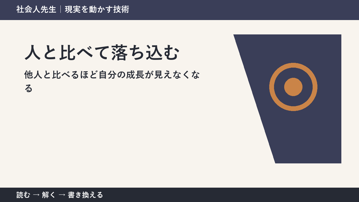 他人と比較して自信をなくす理由｜結果ではなく行動を借りる