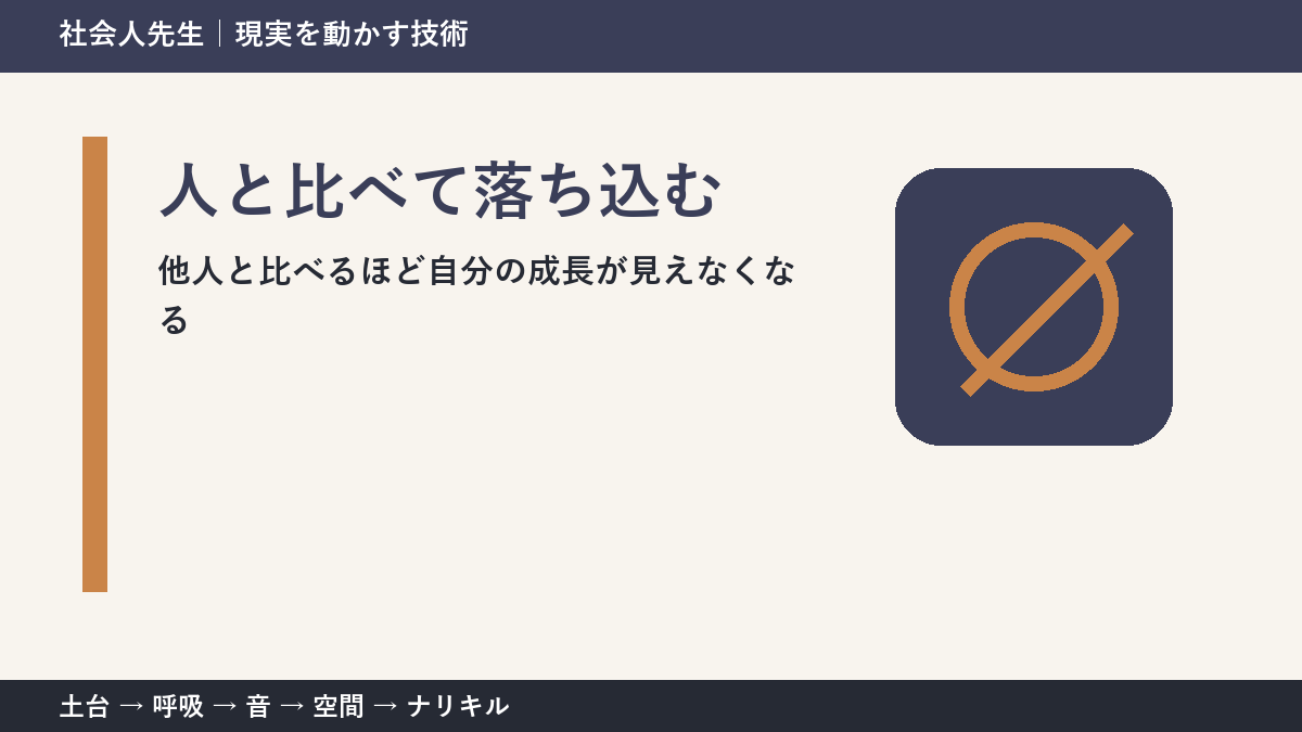 人と比べて落ち込むとき|比較を「自分を責める材料」にしない方法