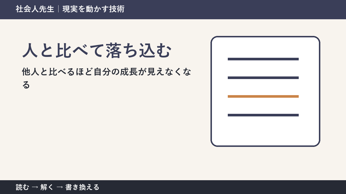 人と比べて落ち込むとき｜比較を「自分を責める材料」にしない方法