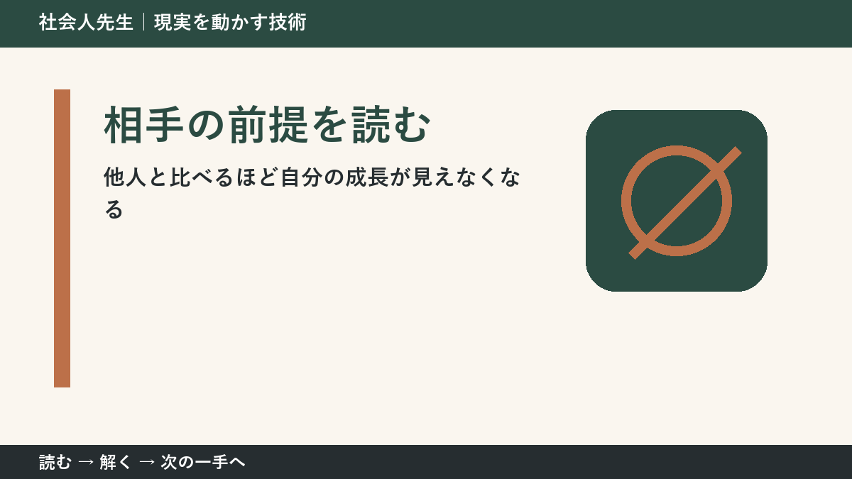 なぜ他人と比べるほど自分の成長が見えなくなるのか|相手の前提を読むで『いま見えている現実』を読み直す