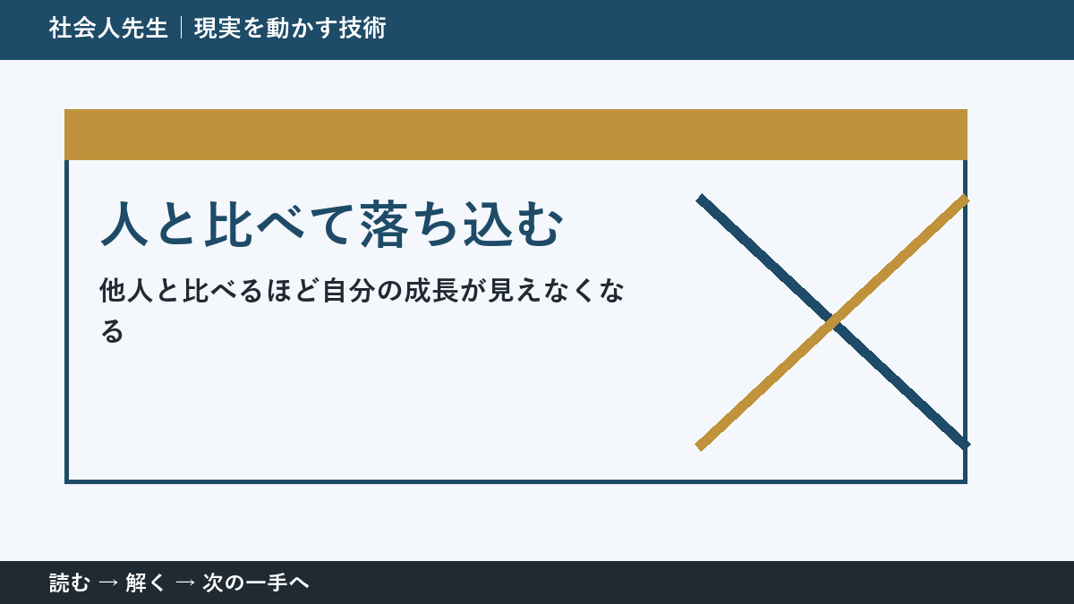 人と比べて落ち込むとき｜比較を「自分を責める材料」にしない方法