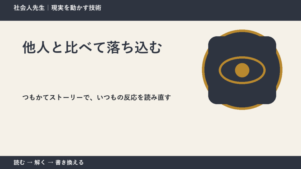 他人と比べて落ち込むとき、見方を変えると何が見える？