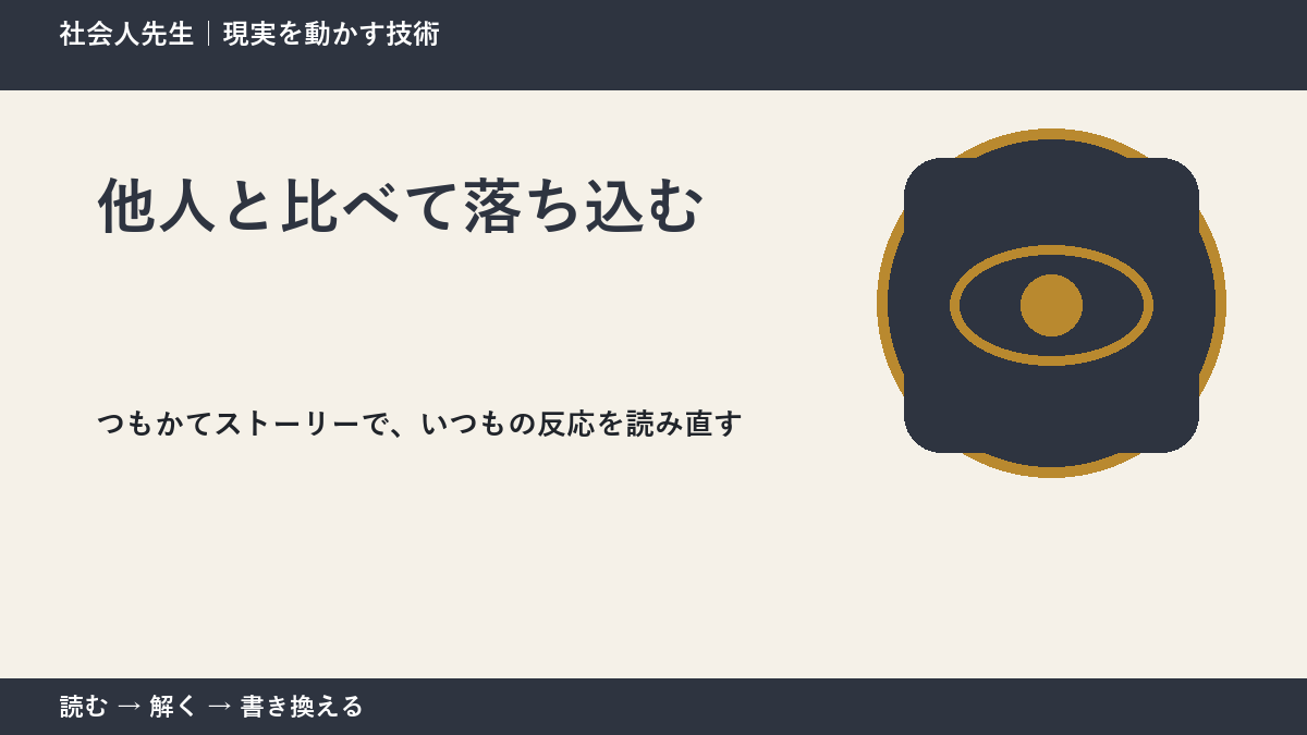 他人と比べて落ち込むとき、見方を変えると何が見える？