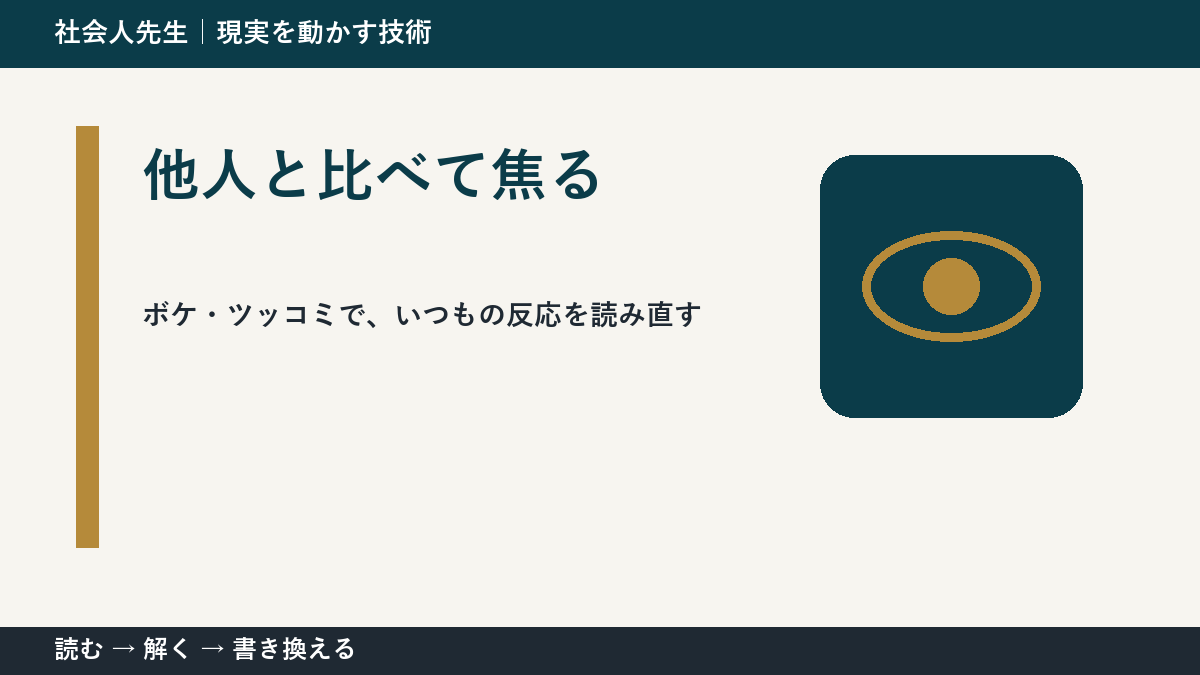 他人と比べて焦る｜ボケ・ツッコミで次の一手までほどく