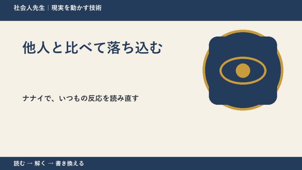 他人と比べて落ち込むとき、どうする？｜事実と解釈を分ける