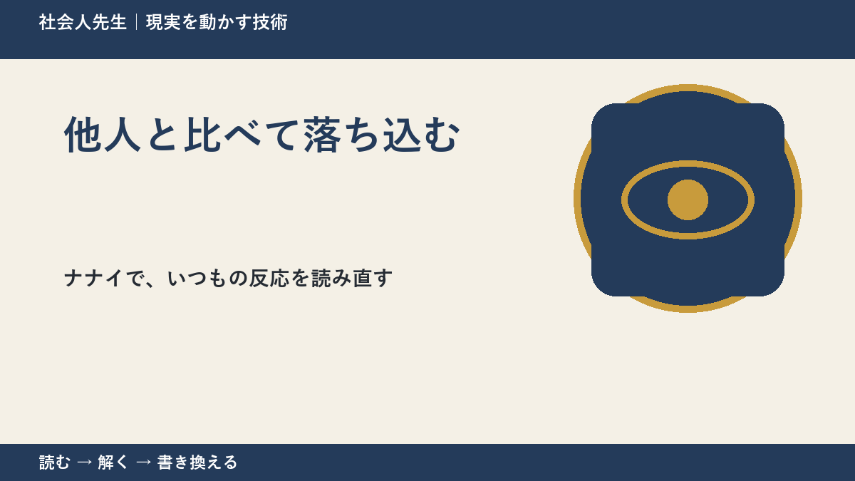 他人と比べて落ち込むとき、どうする？｜事実と解釈を分ける