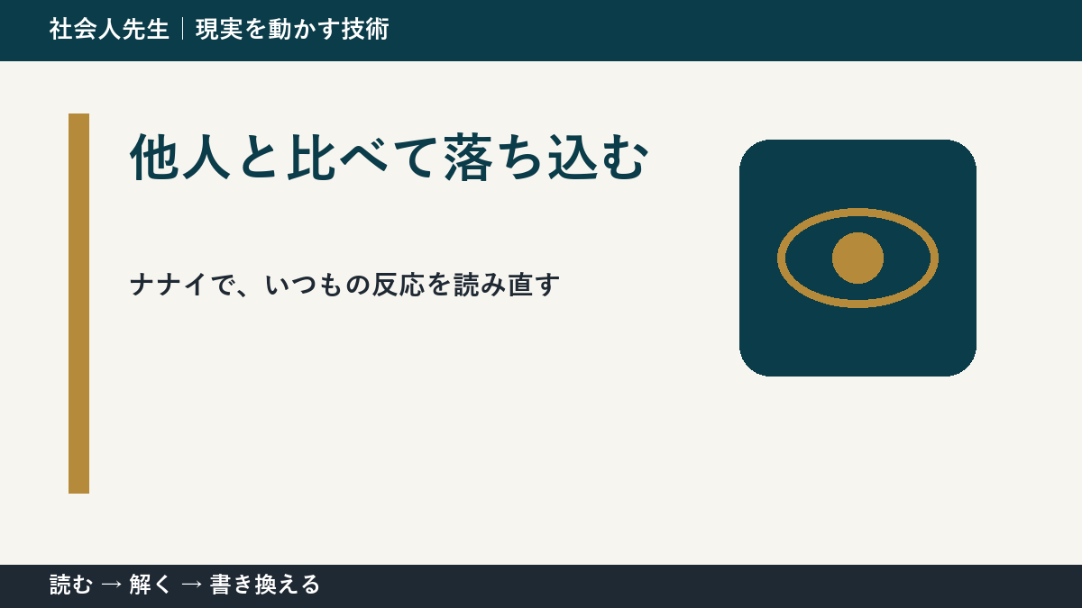 他人と比べて落ち込むとき、どうする？｜事実と解釈を分ける