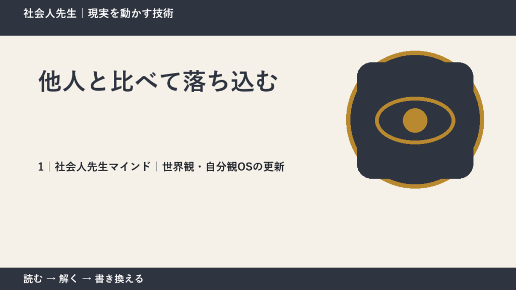 他人と比べて落ち込むとき、自分の見方だけで決めないために｜世界観・自分観OSの更新