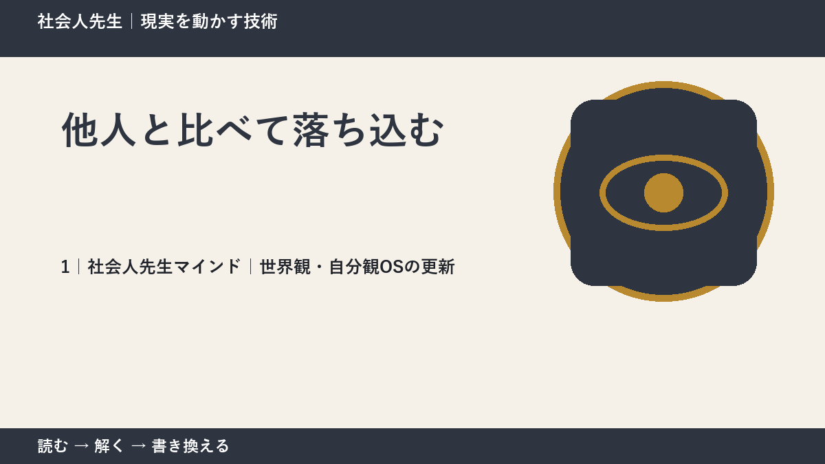 他人と比べて落ち込むとき、自分の見方だけで決めないために｜世界観・自分観OSの更新