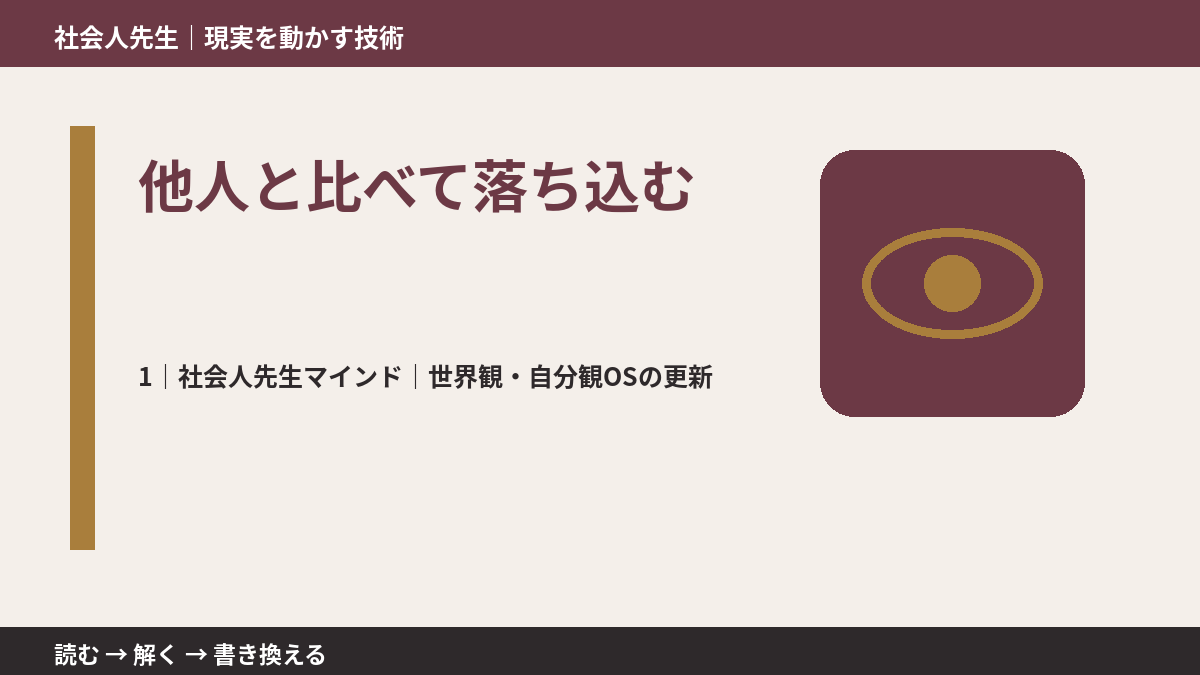 他人と比べて落ち込むとき、自分の見方だけで決めないために｜世界観・自分観OSの更新