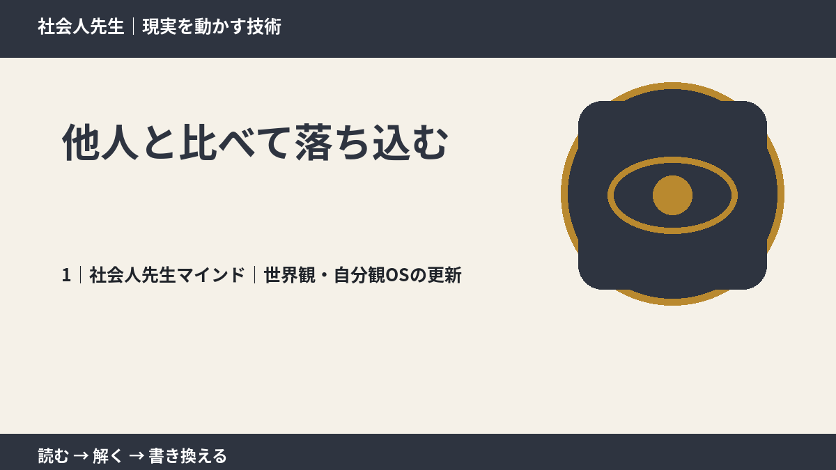 他人と比べて落ち込むとき、自分の見方だけで決めないために｜世界観・自分観OSの更新
