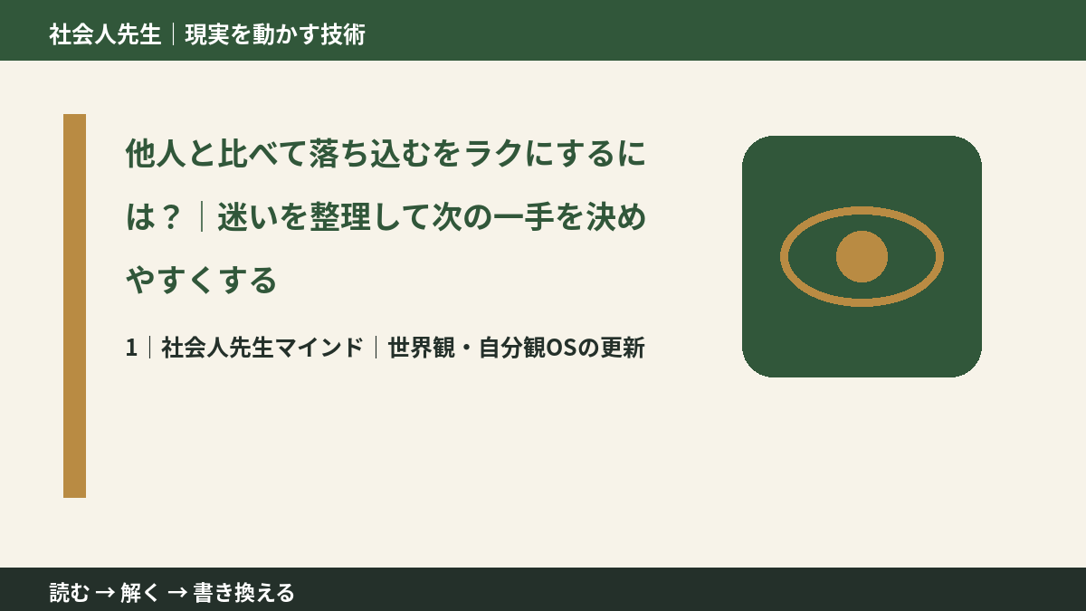 他人と比べて落ち込むをラクにするには？｜迷いを整理して次の一手を決めやすくするとき、自分の見方だけで決めないために｜世界観・自分観OSの更新