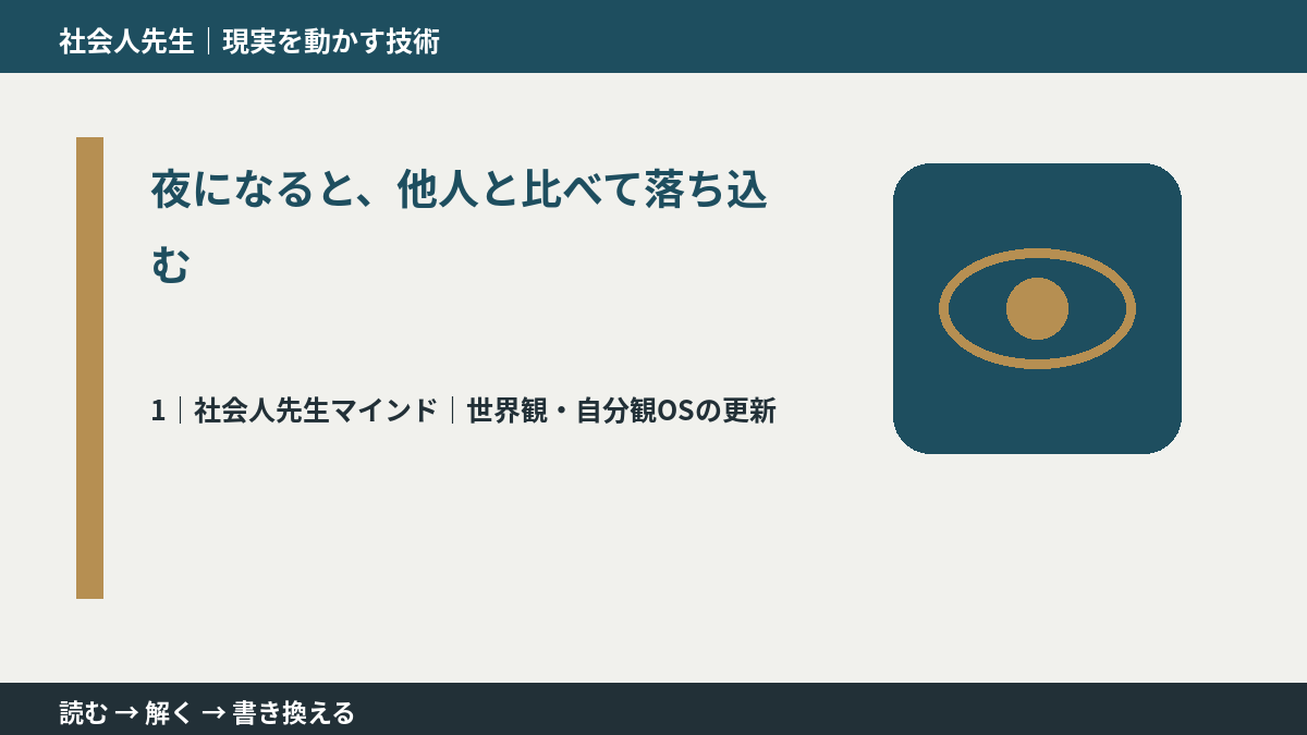 夜になると、他人と比べて落ち込むとき、自分の見方だけで決めないために｜世界観・自分観OSの更新