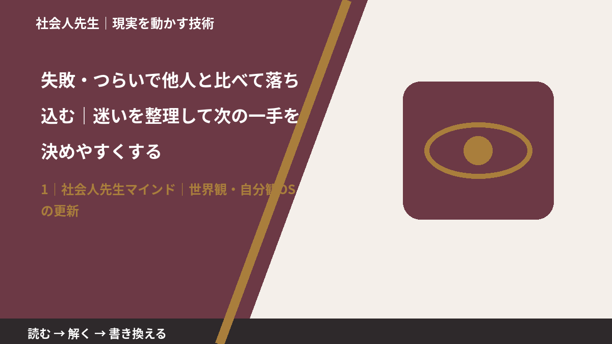 失敗・つらいで他人と比べて落ち込む｜迷いを整理して次の一手を決めやすくするとき、自分の見方だけで決めないために｜世界観・自分観OSの更新