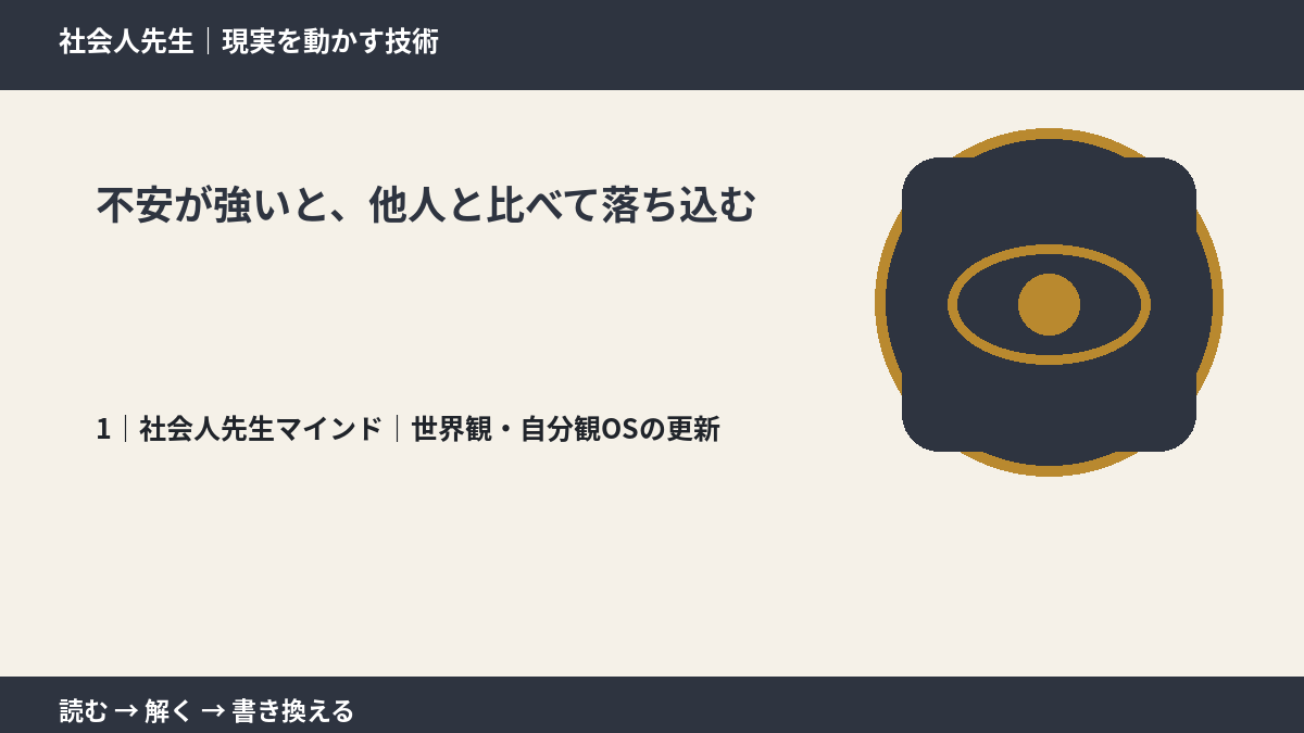 不安が強いと、他人と比べて落ち込むとき、自分の見方だけで決めないために｜世界観・自分観OSの更新