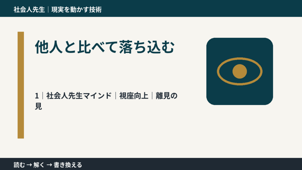 他人と比べて落ち込むとき、自分の見方だけで決めないために｜視座向上｜離見の見