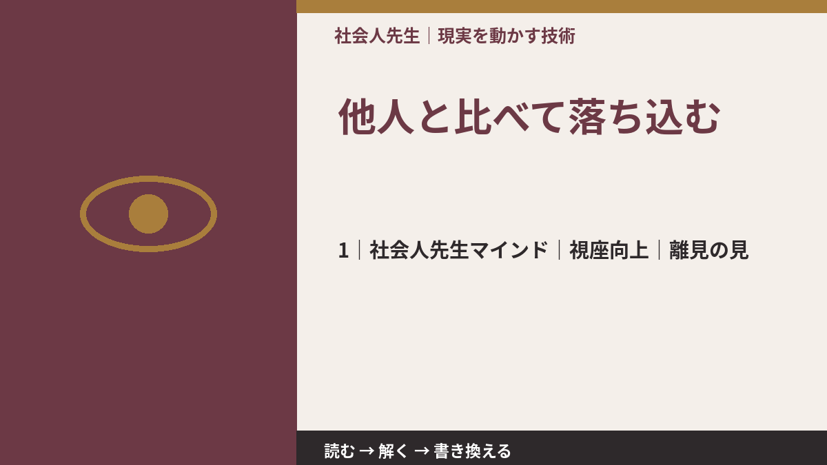 他人と比べて落ち込むとき、自分の見方だけで決めないために｜視座向上｜離見の見