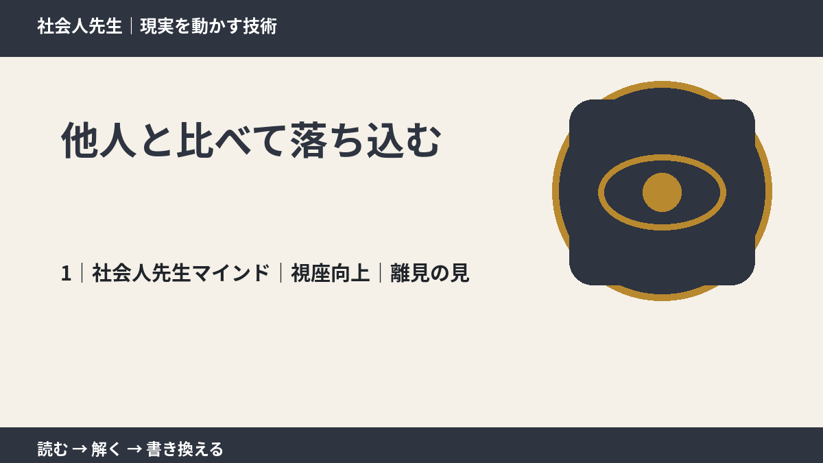 他人と比べて落ち込むとき、自分の見方だけで決めないために|視座向上|離見の見