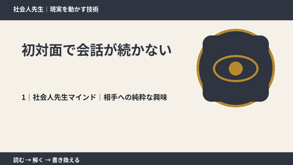 初対面で会話が続かないとき、自分の見方だけで決めないために｜相手への純粋な興味