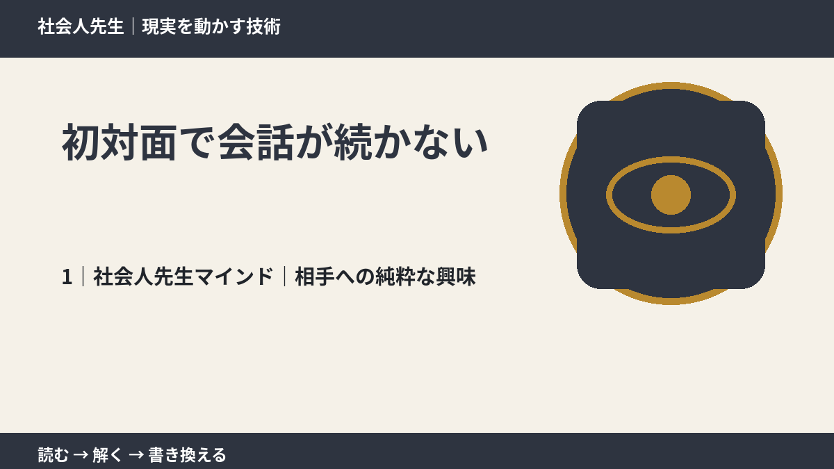 初対面で会話が続かないとき、自分の見方だけで決めないために｜相手への純粋な興味