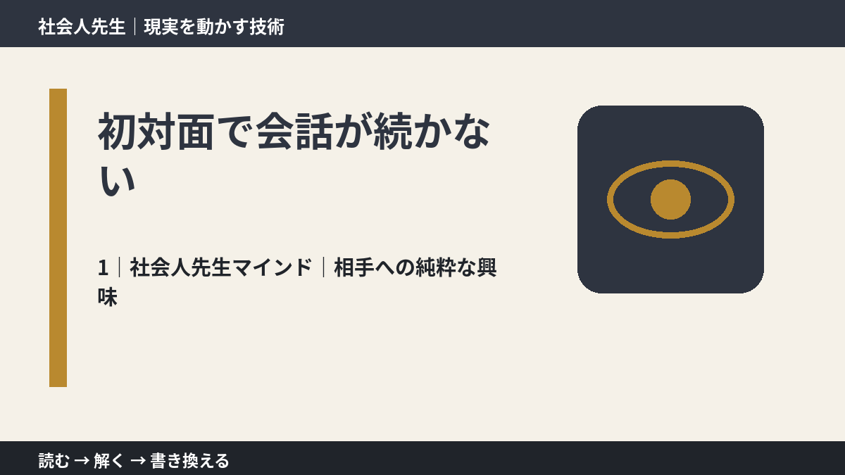 初対面で会話が続かないとき、自分の見方だけで決めないために｜相手への純粋な興味