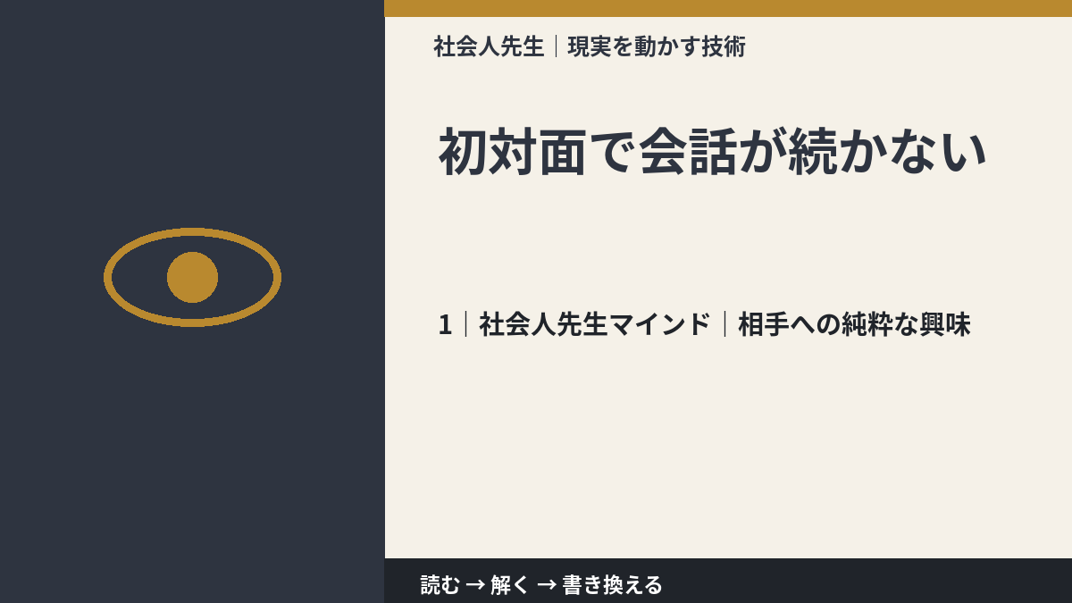 初対面で会話が続かないとき、自分の見方だけで決めないために｜相手への純粋な興味