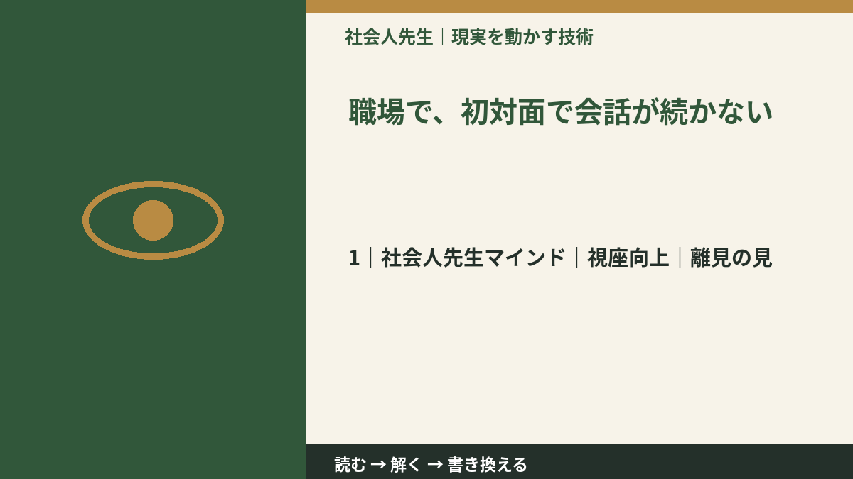 職場で、初対面で会話が続かないとき、自分の見方だけで決めないために|視座向上|離見の見