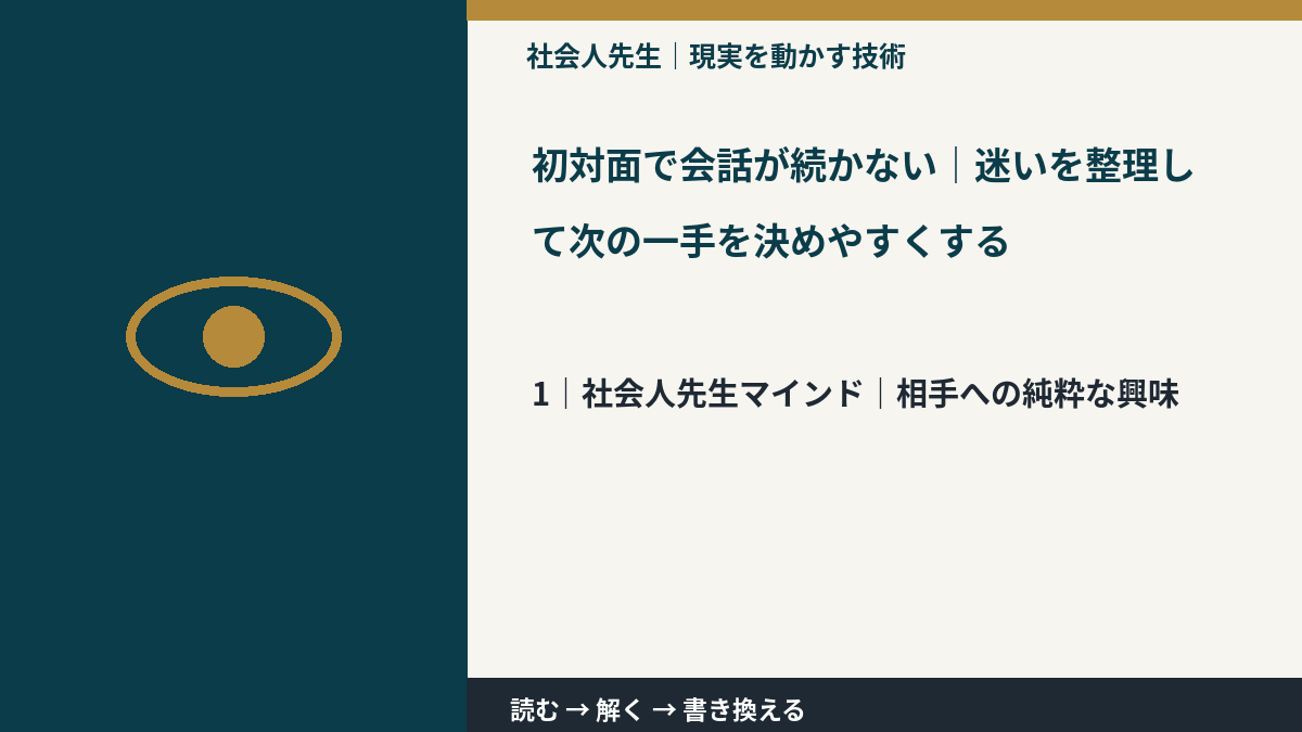 初対面で会話が続かない|迷いを整理して次の一手を決めやすくするとき、自分の見方だけで決めないために|相手への純粋な興味