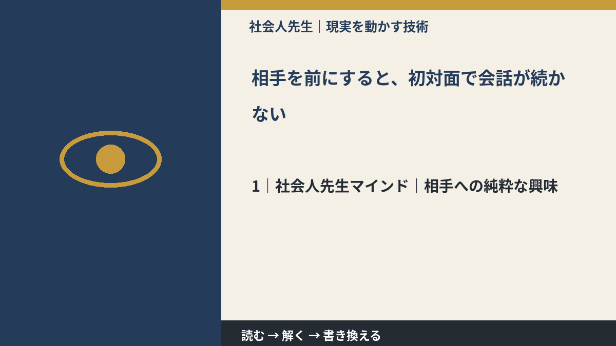 相手を前にすると、初対面で会話が続かないとき、自分の見方だけで決めないために｜相手への純粋な興味
