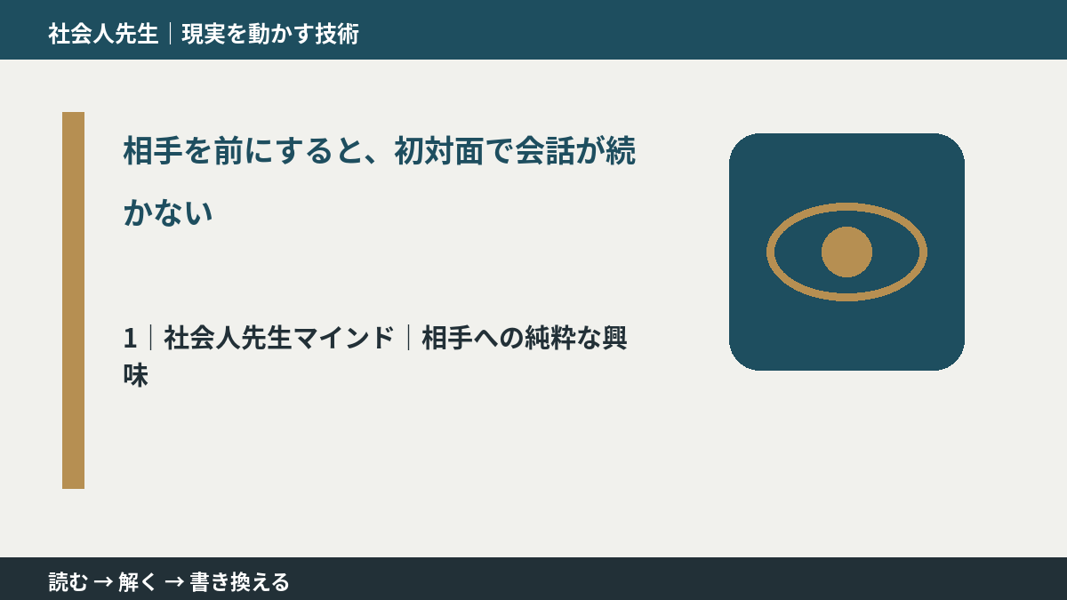 相手を前にすると、初対面で会話が続かないとき、自分の見方だけで決めないために｜相手への純粋な興味