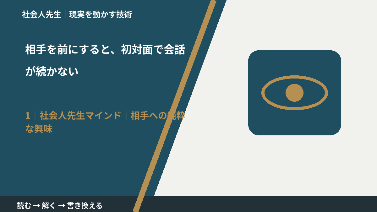 相手を前にすると、初対面で会話が続かないとき、自分の見方だけで決めないために|相手への純粋な興味
